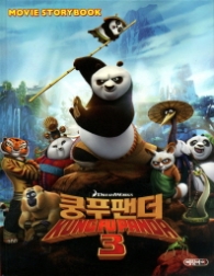 쿵푸팬더3 무비스토리북